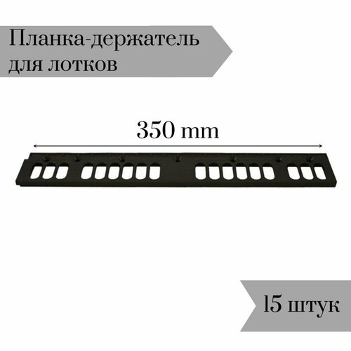 Планка-держатель к лоткам для крепежа 350мм 15 шт