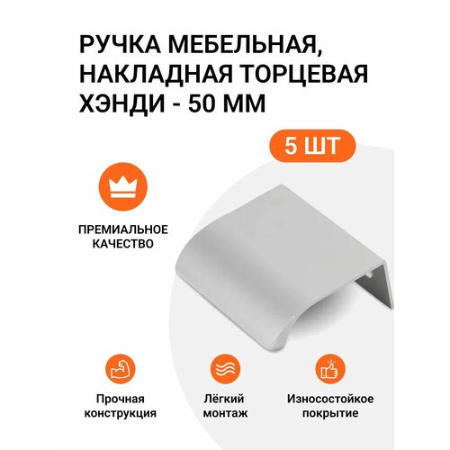 Ручка мебельная, накладная торцевая Хэнди - 50 мм, межцентровое расстояние - 32мм, цвет покрытия - Алюминий матовый, 5 шт.