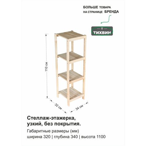 Стеллаж-этажерка 4 полки деревянный, 110х34х32 см