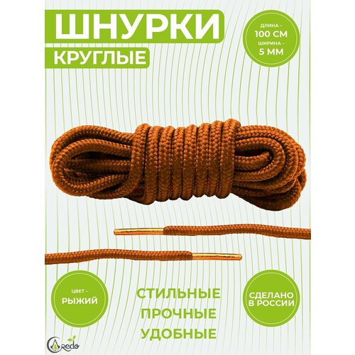 Шнурки для берцев и другой обуви, длина 100 сантиметров, диаметр 5 мм. Сделаны в России. Рыжие