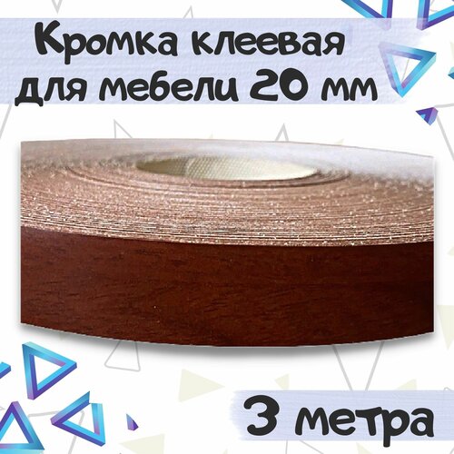 Кромка клеевая для мебели 20мм, цвет венге - 3 метра