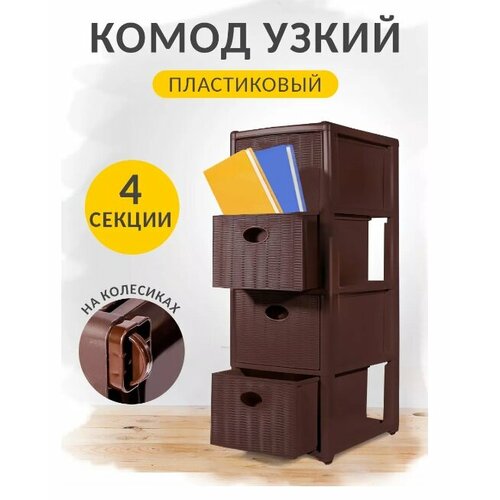 Комод elfplast "Elegance mini" (коричневый), 38.5х29х80.5 см 593