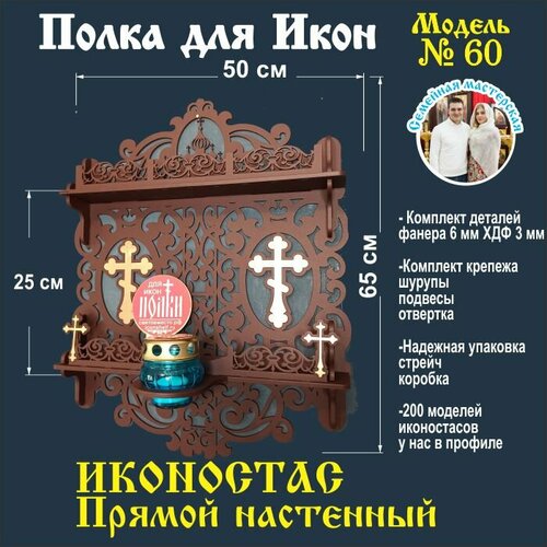 Полка для икон, Иконостас в дом, божница модель 60 цвет темно-коричневы