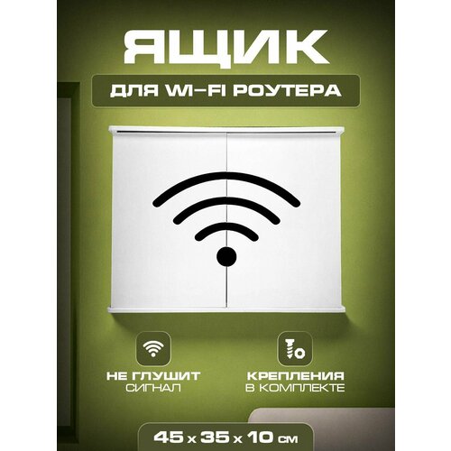 Полочка для скрытой установки вай фай 45х35х10 Wifi