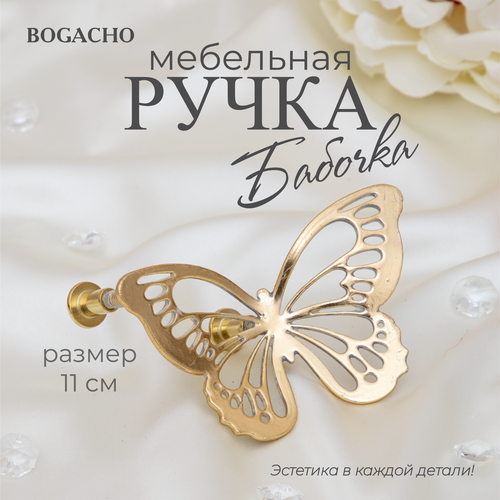 Ручка мебельная фурнитура Bogacho Бабочки 130 кремового цвета