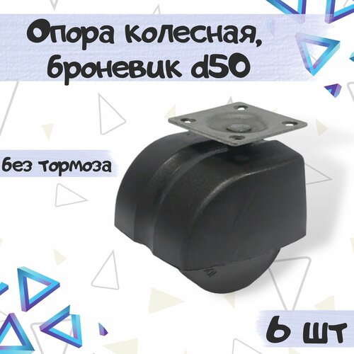 Опора колесная Д50 броневик, без тормоза, цвет - черный, 6 шт.