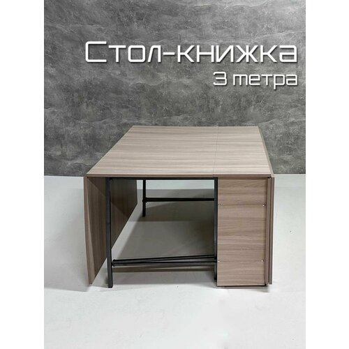 Стол - книжка 3 метра