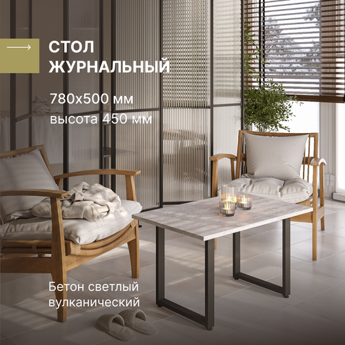 Журнальный стол в стиле лофт Alternative Loft Бетон светлый вулканический 780х500х450 мм