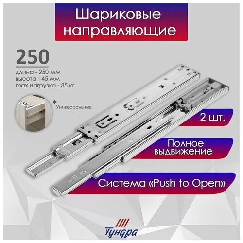 Шариковые направляющие тундра , система Push to Open 4512, L 250 мм, H 45 мм, 2 шт