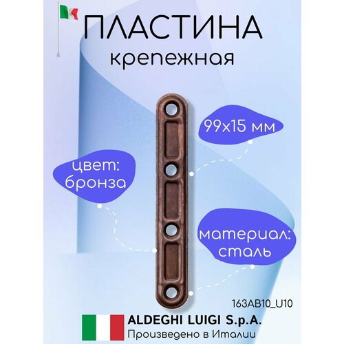 Мебельная пластина ALDEGHI LUIGI SPA 99х15 мм, оцинкованная, цвет: бронза, 10 штук