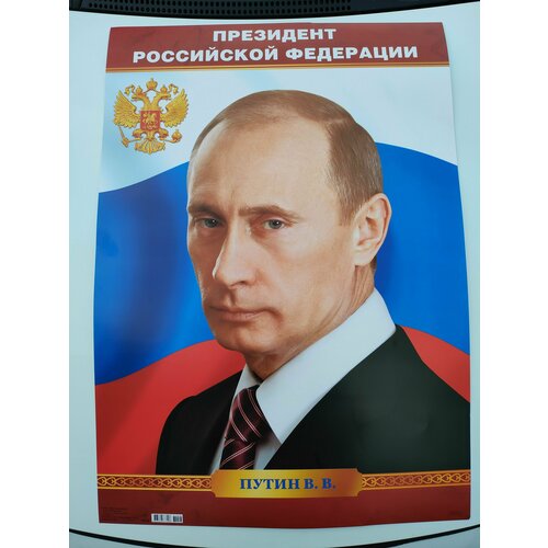 Плакат А2 "Президент РФ"