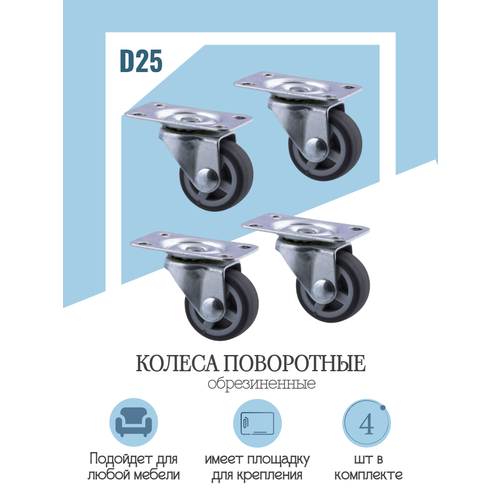 Колёса поворотные обрезиненные d25мм. 4шт.