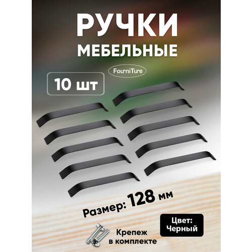 Ручки для мебели 128 мм, черные, 10 шт