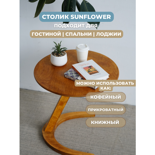 Журнальный столик Sunflower Мёд