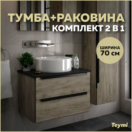 Комплект Teymi: Тумба Helmi 70 дуб крафт/графит + раковина Lina D41 F00177