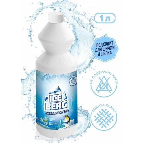 Кислородный отбеливатель ICEBERG 1 литр / Пятновыводитель жидкий