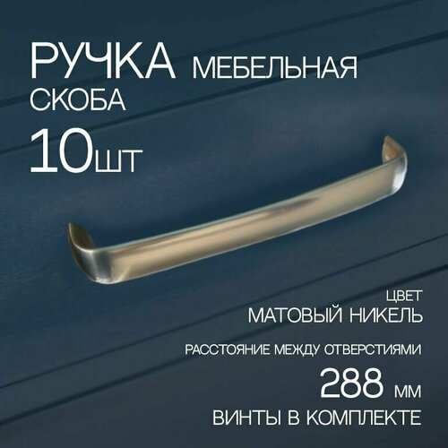 Ручка мебельная скоба, 288 мм, никель, 10 шт.