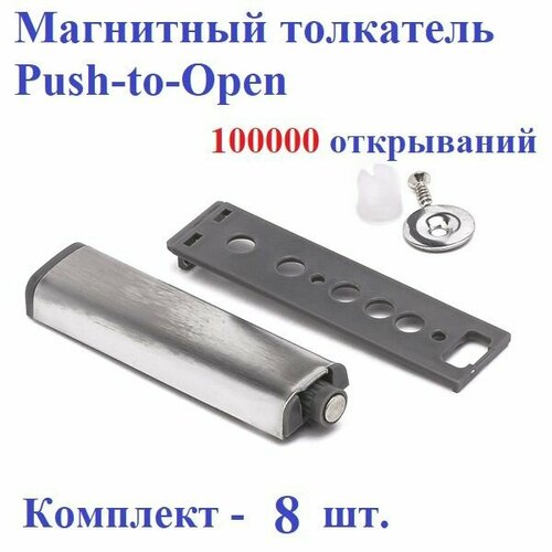 Магнитный толкатель Push-to-Open. Комплект 8шт.