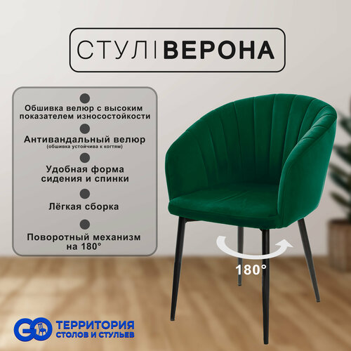 Стул для кухни, кресло с поворотным механизмом Goterritory Верона