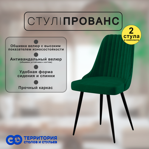 Стулья для кухни Goterritory Прованс комплект 2 шт