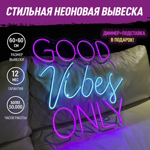 Неоновая вывеска "Good vibes Only" светильник декоративный