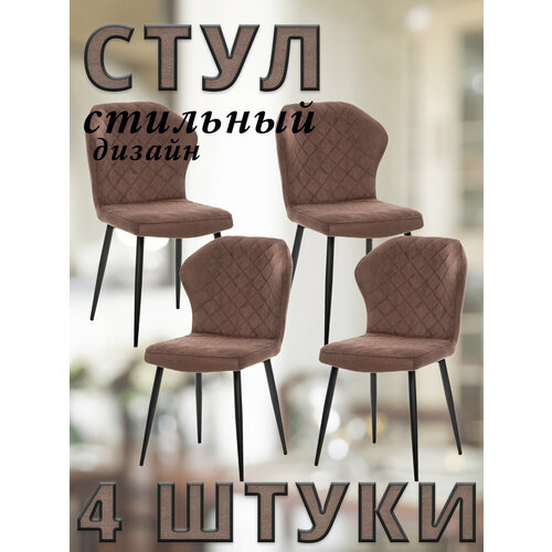 Комплект 4 стула SHEIL с металлическими чёрными ножками, велюр, Шоколадный /ULTRA CHOCOLATE/