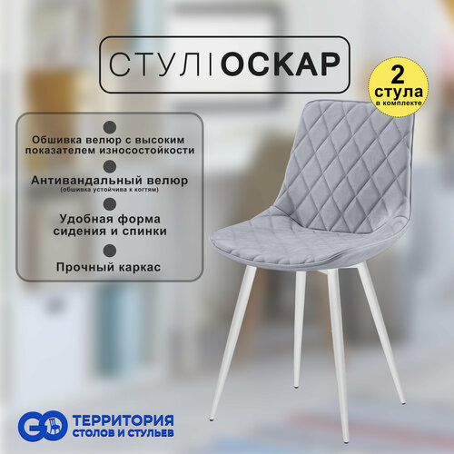 Стулья для кухни Goterritory Оскар комплект 2 шт