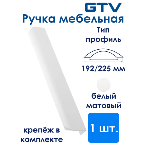 Ручка мебельная алюминиевая HEXA 192мм/225мм, белый матовый