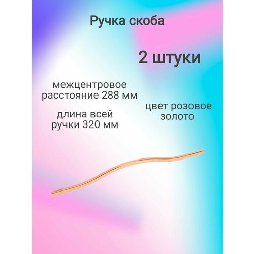 Ручка мебельная скоба R30, 288/320мм, розовое золото (2 шт)