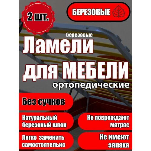 Ламель ортопедическая 810/63/9, гнутая, из березы, толщиной 9 мм - набор из 2 шт (Рейки для кровати дивана раскладушки, деревянные)