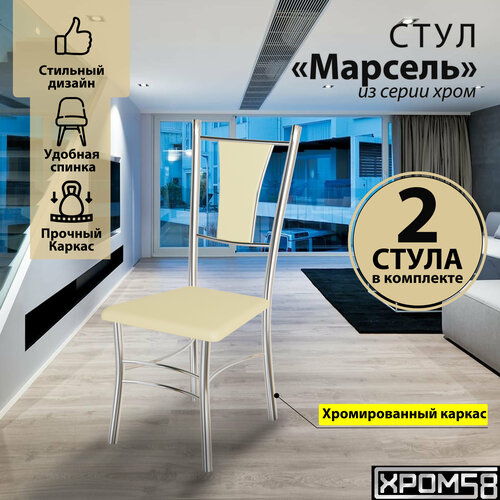 Стулья для кухни Хром58 Марсель комплект 2 шт