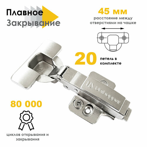 Петли с доводчиком Unihopper 110* отв. планка H=0 мм 3D Clip-On, 20 шт