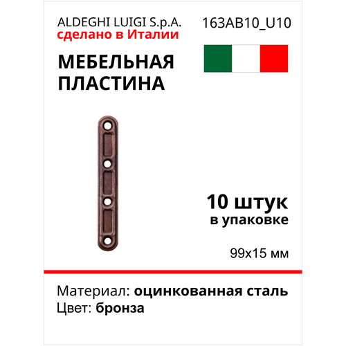 Мебельная пластина ALDEGHI LUIGI SPA 99х15 мм, оцинкованная, цвет: бронза, 10 шт 163AB10_U10