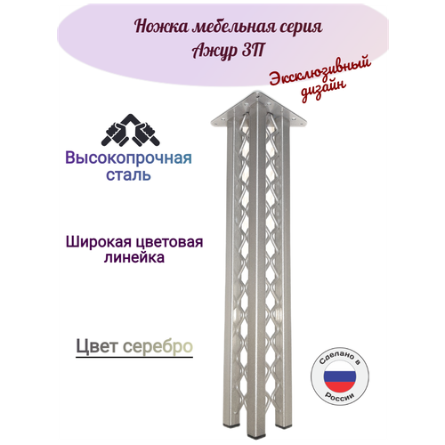 Опора мебельная металлическая. Ажур3П, высота 65см, комплект 1 шт/ серебро глянец