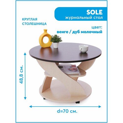 Стол журнальный Sole / 70х70х48,8см / Венге/дуб молочный