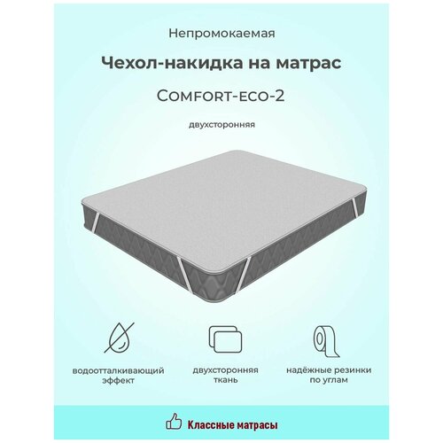 Чехол накидка COMFORT-ECO2 непромокаемый на диван кровать матрас резинки по углам (120 / 190)