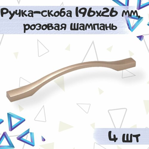 Ручка-скоба 196х26 мм, межцентровое расстояние 160 мм, цвет - розовая шампань, 4 шт.