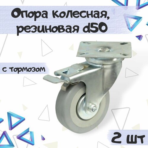 Колесная опора резиновая с площадкой d50 с тормозом, цвет - серый, 2 шт.