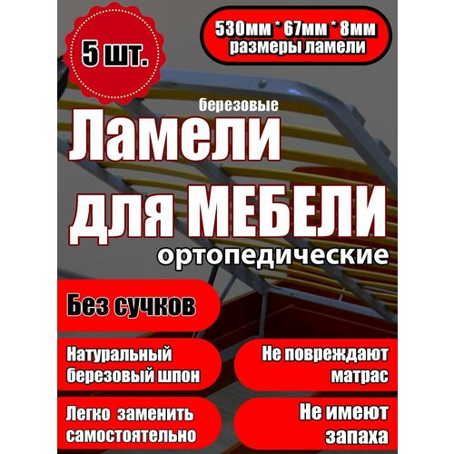 Ламель ортопедическая 530/67/8, гнутая, из березы, толщиной 8 мм - набор из 5 шт (Рейки для кровати дивана раскладушки, деревянные)