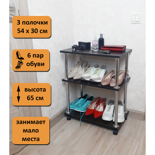 Обувница для прихожей, Стел-3. Высота 65 см. 3 полки. Цвет венге.