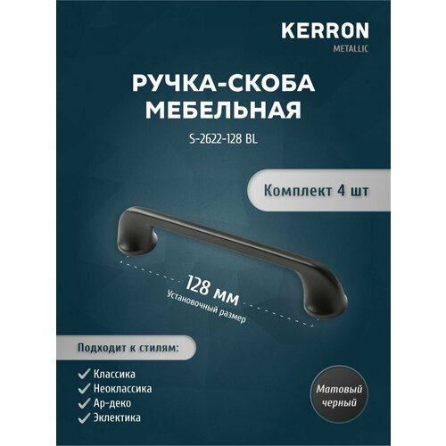 Ручка-скоба мебельная KERRON 128 мм. Комплект из 4 шт для кухни, шкафа или ящика. Цвет черный матовый