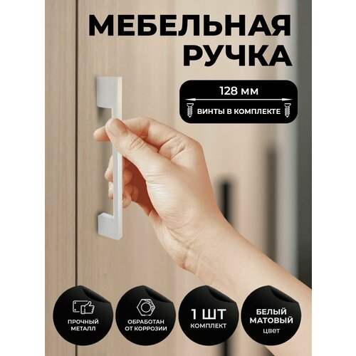 Мебельная ручка скоба для шкафа, тумбы, кухни, комода Цвет матовый белый, комплект из 1шт, межцентровое расстояние 128мм (160мм длина)