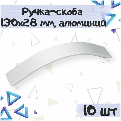 Ручка-скоба 130х28 мм, межцентровое расстояние 96 мм, цвет - алюминий, 10шт.