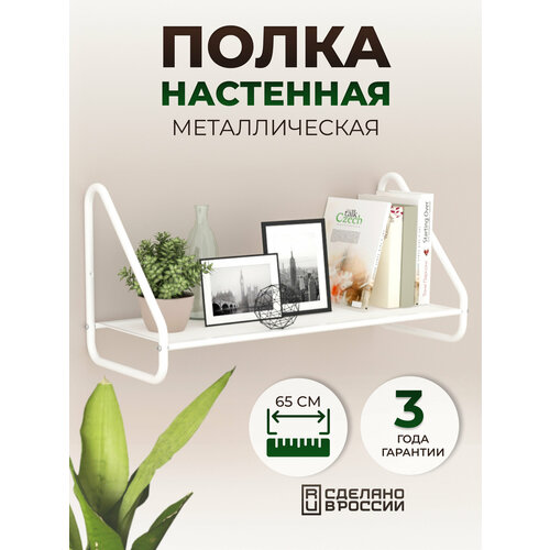 Полка настенная металлическая, для книг, мелочей, цветов, вещей, в ванную, прихожую, зал, на кухню, веранду, в офис, белая, 1 шт.