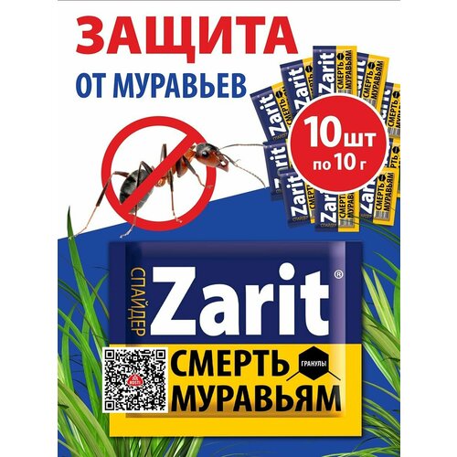 Cредство от муравьев Zarit спайдер гранулы 10 гр(набор 10 шт*10 гр.), Зарит