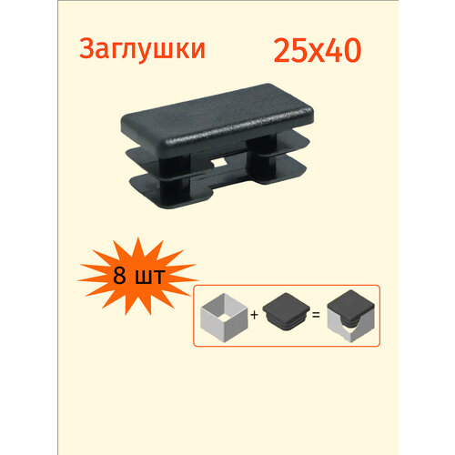 Заглушка 25х40 для профильной трубы прямоугольная 25х40мм - 8шт