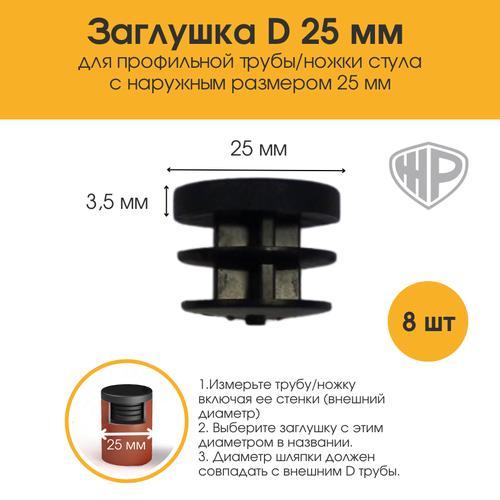 Заглушки мебельные 25 мм для профильной трубы ножки стула (8шт). Накладки-протекторы для мебели