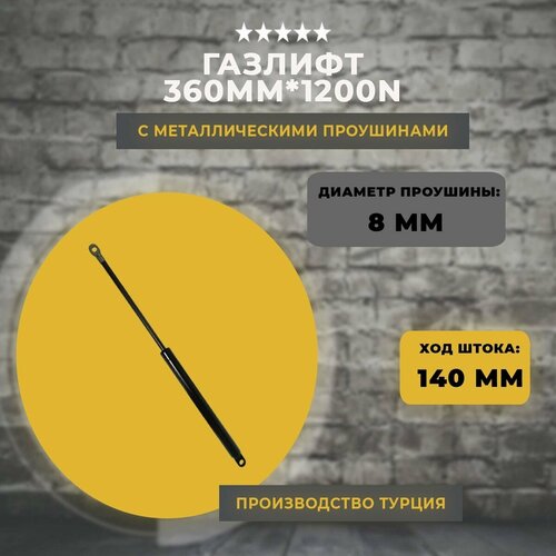 Газлифт 360 мм 1200N проушина 8 мм, 1 шт