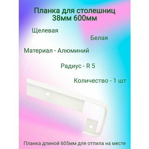 Планка для столешниц 38мм 600мм щелевая R5 белая