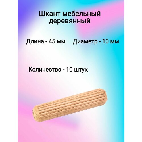 Шкант мебельный деревянный 10х45 (10 шт)